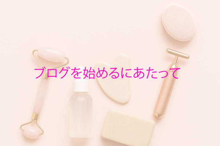 ブログを始めるにあたって