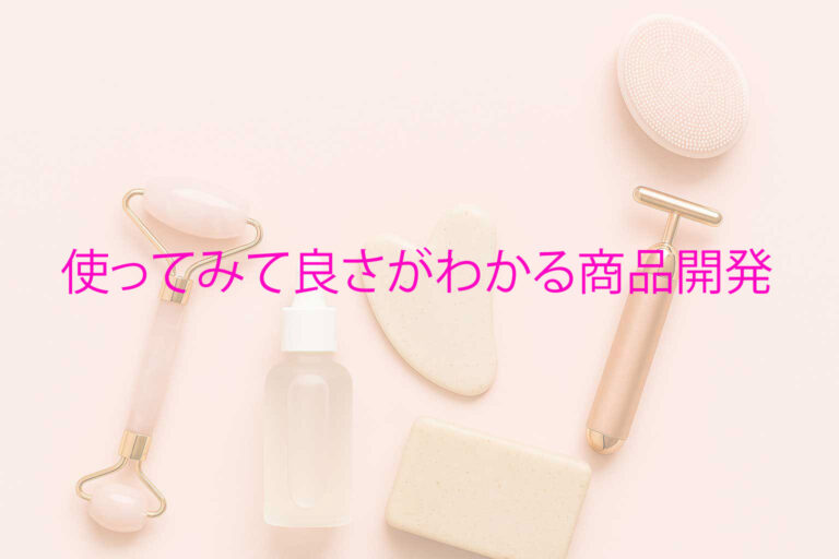 使ってみて良さがわかる商品開発