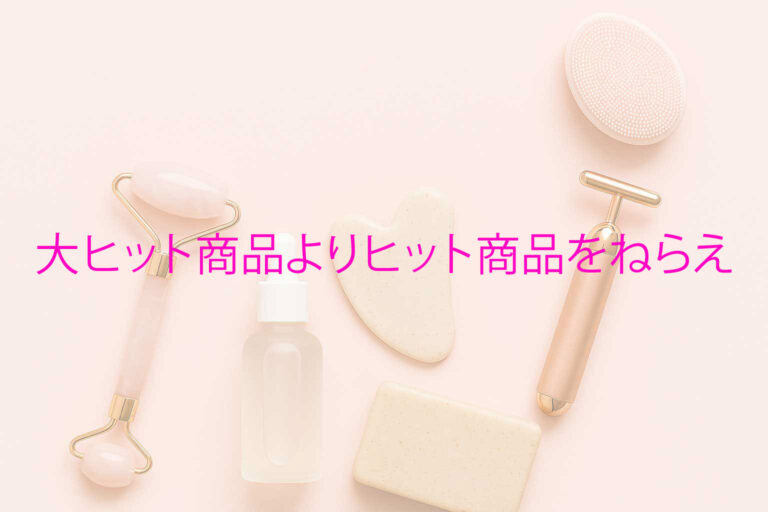 大ヒット商品よりヒット商品をねらえ