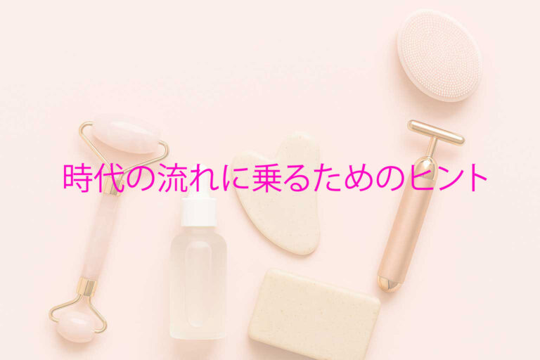 時代の流れに乗るためのヒント