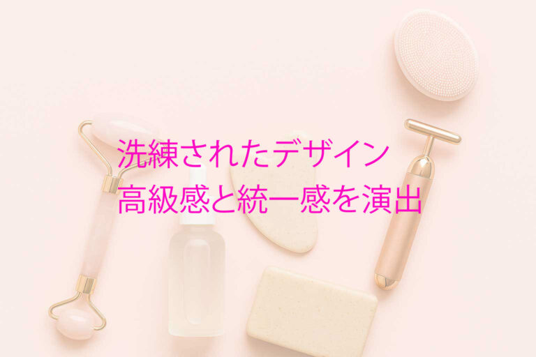 洗練されたデザイン：高級感と統一感を演出