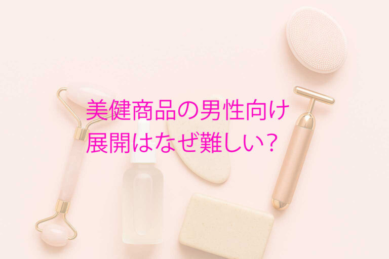 美健商品の男性向け展開はなぜ難しい？女性向け商品から学ぶヒント
