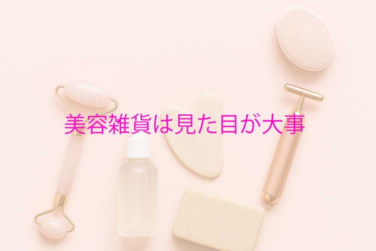 美容雑貨は見た目が大事！